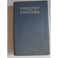 Кандрат Крапіва. Збор твораў у пяці тамах. Том. 5.