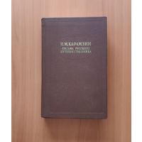 Николай Карамзин Письма русского путешественника