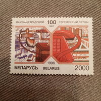Беларусь 1996. 100 летие Минской Городской телефонной сетке