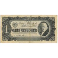 1 червонец  1937 г. серия 476236 Лу