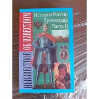 Хронограф История России Учебник книга даром бесплатно при покупке любого лота от 10 белорусских рублей, твёрдая обложка