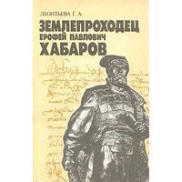 Леонтьева Г.А. Землепроходец Ерофей Павлович Хабаров. Почтой не высылаю.