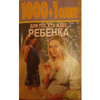 1000+1 совет для тех,кто ждет ребенка. Л.С.Конева 2004