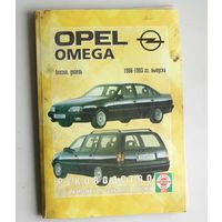 Книга по ремонту OPEL OMEGA  ( Опель Омега ) 1986-1993