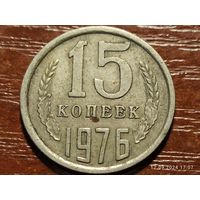 15 копеек 1976