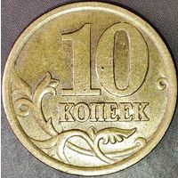 10 копеек 2004 С-П засор штемпеля