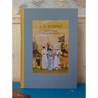 А. И. КУПРИН.  ИЗБРАННЫЕ ПРОИЗВЕДЕНИЯ.  ЭНЦИКЛОПЕДИЧЕСКИЙ ФОРМАТ.  ТКАНЕВЫЙ ПЕРЕПЛЁТ.  ОТПЕЧАТАНО В ЛАТВИИ.  РАРИТЕТНОЕ ИЗДАНИЕ!   2018 ГОД.
