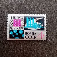 Марка СССР 1965 год Международный конгресс теоритической и прикладной химии