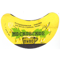 Этикетка пиво Московское Россия СБ261