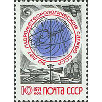 Гидрометеослужба СССР 1971 год (4011) серия из 1 марки