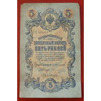 5 рублей 1909 года. Коншин - Овчинников. ГЦ 468998.