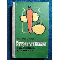 А.Ф. Наместников Консервирование плодов и овощей в домашних условиях