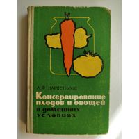 А.Ф. Наместников Консервирование плодов и овощей в домашних условиях