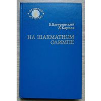 В. Батуринский, А. Карпов "На шахматном Олимпе"