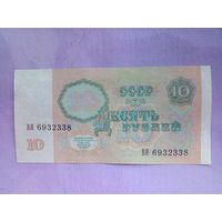 10 рублей 1991 г. серия - БЯ .