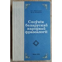 Е. С. Мяцельская, Я. М. Камароўскі. Слоўнік беларускай народнай фразеалогіі.