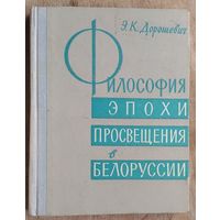 Э. К. Дорошевич. Философия эпохи Просвещения в Белоруссии.