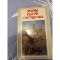 Миры Гарри Гаррисона книга первая