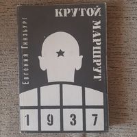 КРУТОЙ МАРШРУТ хроника времен культа личности в 2-х книгах