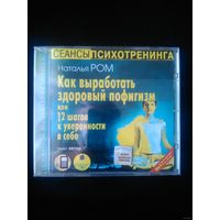 Аудиокнига Ром Н. Как выработать здоровый пофигизм или 12 шагов к уверенности в себе. Mp3 (Лицензия)