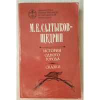 История одного города | Сказки | Салтыков-Щедрин Михаил Евграфович | Библиотека отечественной и зарубежной классики