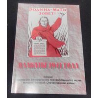 Плакаты 1941 Каталог коллекции Белорусского государственного музея истории ВОВ.