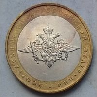 Россия 10 рублей 2002 г. Министерство. Вооруженные силы Российской Федерации. ММД