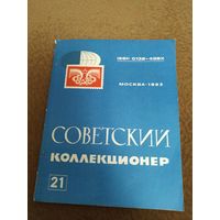 Журнал Советский коллекционер  21
