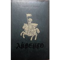 Айвенго. Вальтер Скотт. Мастацкая літаратура. 1978. 366 стр.