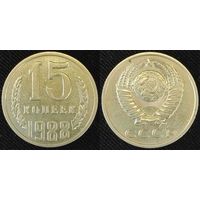 15 копеек 1988 СССР