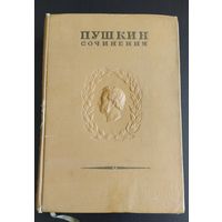 Пушкин А.С. Полное собрание сочинений в 15 томах. 1937 год. Том 1
