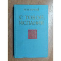 Михаил Ботин "С тобой, Испания" из серии "Военные мемуары"