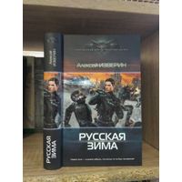 Изверин А. "Русская зима" Серия "Современный фантастический боевик"