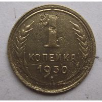 1 копейка 1930г.