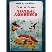 Виталий Бианки. Лесные домишки