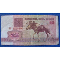 25 рублей Беларусь, 1992 год (серия АК, номер 1355295).
