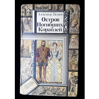 Остров погибших кораблей. Александр Беляев #0036-1