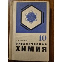 Органическая химия. Учебник для 10 класса. Л.А. Цветков. Классический советский школьный учебник по химии ///