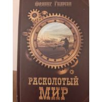 Феликс Гилман " Расколотый мир".