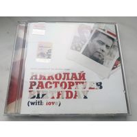 Николай Расторгуев (Любэ) - Birthday (with love), CD