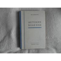 Маслов М. С. Детские болезни. Л Медгиз 1946г.