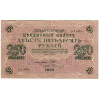 250 рублей 1917 Шипов - Овчинников  АА-085