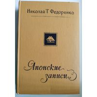 Николай Т. Федоренко Японские записи