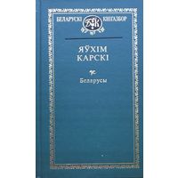 Яўхім Карскі ( Карскi ) Беларусы  Аутографы сяброў клуба " Беларуская хатка "