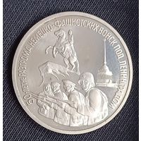 3 рубля 1994 50 лет разгрома немецко-фашистских войск под Ленинградом  Россия
