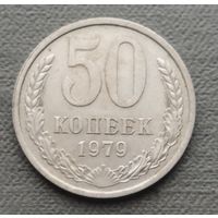 СССР 50 копеек, 1979