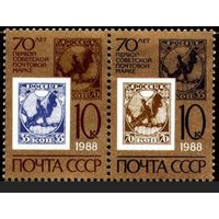 Марки СССР 1988 год. 70-летие советской почтовой марки. 5903-5904. Сцепка из 2-х марок.