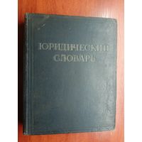 "Юридический словарь" 1953гв