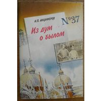 Из дум о былом.  КНИГА ИСТОРИКА  АНЦИФЕРОВА О ЖИЗНИ РУССКОЙ ИНТЕЛЛИГЕНЦИИ КОНЦА 19 НАЧАЛА 20 ВЕКА