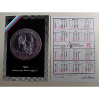 Карманный календарик. Рубль императора Александра 3 .1992 год
